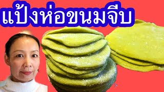 Wonton Wrappers Recipe  การทำแป้งห่อขนมจีบ  นวดด้วยมือ   HomeCooking by Orn [upl. by Leonor]