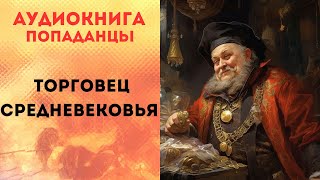 ПОПАДАНЦЫ АУДИОКНИГА ТОРГОВЕЦ СРЕДНЕВЕКОВЬЯ СЛУШАТЬ [upl. by Ruphina207]