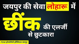 छींक की एलर्जी से आराम   छींकों वाली ऐलर्जी Allergy Rhinitis [upl. by Perren]