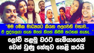 ලෝචි පළමු වරට සැමියාගෙන් වෙන් වුණු හේතුව හෙළි කරයි  lochana jayakodi husband  lochi wedding [upl. by Lleze]