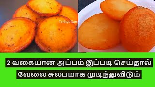 திருக்கார்த்திகை தீபம் 2 விதமான சுலபமான சுவையான அப்பம்  2 types of appam  sweet appam recipe [upl. by Spike780]