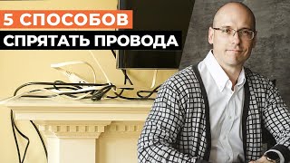 Как красиво спрятать провода в квартире  5 простых способов спрятать провода от техники [upl. by Kean]