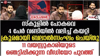 സ്കൂളിൽ പോകവെ 11 കാരിയെ 4 പേർ വണ്ടിയിൽ വലിച്ച് കയറ്റി ബലാ ൽസംഘം ചെയ്തു kasargod school girl [upl. by Calendre435]