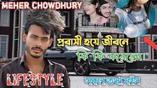 তাহলে এটাই কি সত্য  Meher Chowdhury Lifestyle  Porosh bbu  Tiktok  Lifestyle 2million [upl. by Egwin]