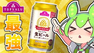 【トップバリュ】とんでもないビール爆誕！イオンプレミアム生ビールレビュー【ずんだもん】 [upl. by Eerual122]