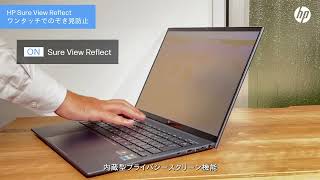 日本HP ノートパソコン「HP Elite Dragonfly G3」のぞき見からパソコンを守るHP Sure View Reflect [upl. by Worrad]