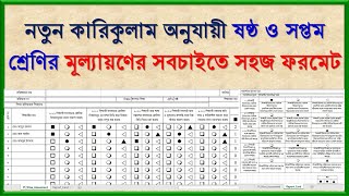 ষষ্ঠ ও সপ্তম শ্রেণির মূল্যায়ণ ফরমেট । Assessment Format for Class 6 amp 7 in Excel [upl. by Rebmeced]