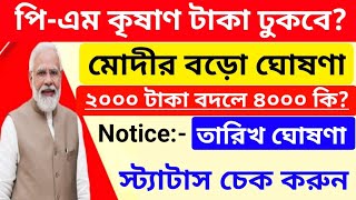 BREAKING NEWS পিএম কৃষাণ টাকা কবে ঢুকবে ₹2000 বদলে কি 8000 টাকা স্ট্যাটাস চেক করুন [upl. by Jamille]