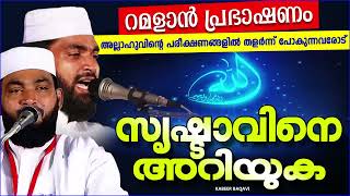 സൃഷ്ടാവിനെ അറിയുക  റമദാൻ പ്രഭാഷണം  ISLAMIC SPEECH MALAYALAM 2024  KABEER BAQAVI [upl. by Ddej]