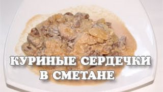 Куриные сердечки в сметане тушеные в мультиварке [upl. by Corydon]