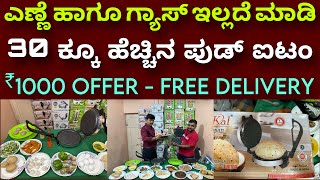 ಹಣ ಉಳಿತಾಯಆರೊಗ್ಯ ಕೂಡ । Multi maker  roti maker  fry maker  electric tawa  ￼pulka oil less cook [upl. by Ignatz]