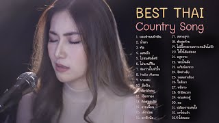 Best Thai Country Acoustic รวมฮิตเพื่อชีวิต ลูกทุ่ง อีสาน cover [upl. by Ailemak]