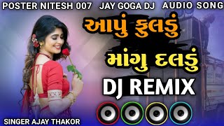 DJ REMIX  આપું ફુલડુ માંગુ દલડું રાકેશ બારોટ ગીત AAPU POLADU MAGU DALADU AJAY THAKOR  GUJARATI [upl. by Hennie455]