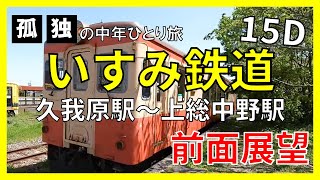 【前面展望】 千葉県 いすみ鉄道（後編）Isumi Railway [upl. by Rollins507]