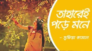 তাহারেই পড়ে মনে  সুফিয়া কামাল  Taharei Pore Mone [upl. by Lednic]