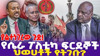 ያልተነገረው ጉድ የሴራ ፖለቲካ ፍርደኞች ህወሀቶች የትገቡ  TPLF  DRAbiy  Debretsion Gebremichael [upl. by Yokum]