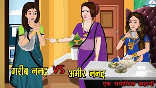 अमीर ननद VS गरीब ननद  Ameer Nanad Vs Gareeb Nanad  Saas Bahu  Kahaniya  Kaka Tv [upl. by Lleunamme]