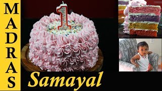 Birthday Cake Recipe in Tamil  Rainbow Layer Cake with Buttercream frosting in Tamil [upl. by Nywloc882]