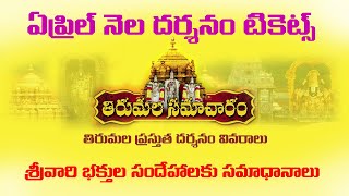 Tirumala April Darshanam Tickets Open dates  Tirupati Latest news Update  TTD important info [upl. by Cirdet]