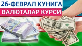 26 ФЕВРАЛЬ КУНИГА ВАЛЮТАЛАР КУРСИ ЕВРО РУБЛЬ ДОЛЛАР КУРСИ ЭРТАНГИ ВАЛЮТАЛАР КУРСИ [upl. by Au]