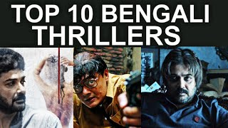 TOP 10 BENGALI THRILLER MOVIES  ❤️❤️❤️ [upl. by Naam]