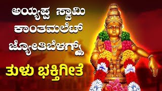 Jyothi Belagnd Ayyappa Swami Tulu Song  Tulu BhakthiGeethe  ayyappa ayyappaswamysongs ayyappan [upl. by Lisbeth]