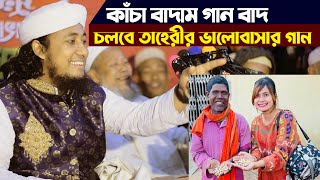 কাচা বাদাম গান VS তাহেরি ভালোবাসার গান Taheri Funny Waz l Kacha Badam Badam Song Taheri [upl. by Acinorej]