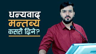 धन्यवाद ज्ञापन कसरी गर्ने   मञ्चमा भाषण गर्ने तरिका  vote of thanks in nepali [upl. by Norraj]