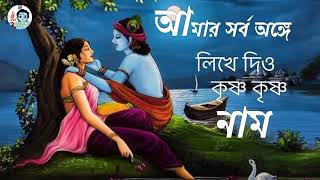 আমার সর্ব অঙ্গেVajan gan লিখে দিও কৃষ্ণ কৃষ্ণ নাম  Hindu dormio song [upl. by Zedecrem]