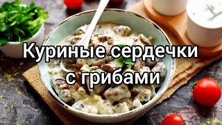 Куриные сердечки с грибами очень вкусный рецепт 😋👍 [upl. by Alokin761]