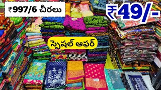 Sarees Only ₹49 Marriage స్పెషల్ ఆఫర్ Madina Wholesale Sarees in Hyderabad no gst [upl. by Naivatco]