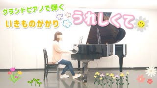 《グランドピアノで弾く🌼》いきものがかり『うれしくて』／映画「プリキュアオールスターズF」主題歌／ぷりんと楽譜中級／弾いてみた [upl. by Bonnette]