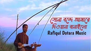 সোনা বন্দে আমারে দিওয়ানা বানাইলো Sona bonfhe amare Rafiqul Dotara Dptara music Folk song vlog [upl. by Schaefer]