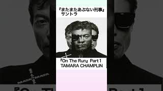 『On The Run』Part1 TAMARA CHAMPLIN（またまたあぶない刑事サントラ） Shorts [upl. by Wren]