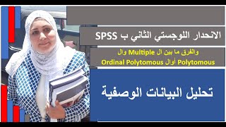 الفرق بين الانحدار اللوجستي ال Multiple وال Polytomous أوال Ordinal Polytomous [upl. by Iddet]