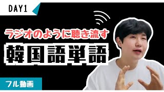 あなたが日本語で話せるなら、100日で韓国語をネイティブのように話せます！【ミング単語1】 [upl. by Jeana305]