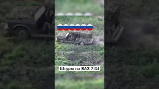 Штурм позицій ЗСУ на ВАЗ 2104 зсу українськийютуб [upl. by Prospero957]