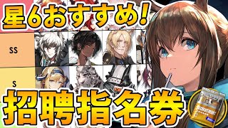 【アークナイツ】星6交換オススメランキング‼選択するならどのオペレーター？20231109現在【星6招聘指名券】 [upl. by Piero]