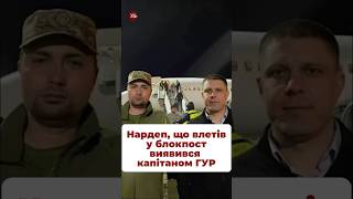 Нардеп що влетів у блокпост виявився капітаном ГУР ткач гур буданов розслідуванняткача [upl. by Lahcym]