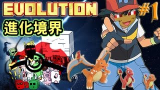 Minecraft進化境界 Evolution 1 戰鬥再進化 [upl. by Notxarb103]