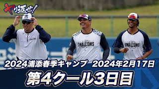 オスナ選手の圧巻の歌声でトレーニングスタート！ 2024春季キャンプ第4クール3日目 [upl. by Terryn]