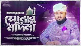 SONAR MADINA NEW VERSION  সোনার মদিনা  TAREQ ABEDIN EXCLUSIVE ISLAMIC COVER SONG 2019 [upl. by Eirallih]