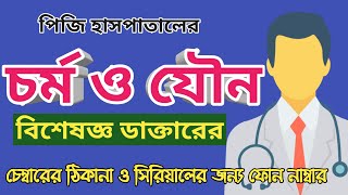 Best Skin amp Venereologist Doctors in PG Hospital BSMMU  যৌন বিশেষজ্ঞ সেরা ডাক্তার [upl. by Anileme]