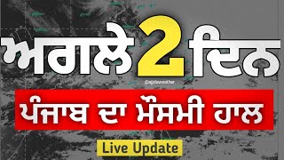 ਹੁਣ ਬਦਲ ਜਾਵੇਗਾ ਪੰਜਾਬ ਦਾ ਮੌਸਮ ਜਾਣੋਂ ਕਦੋਂ ਪਵੇਗਾ ਭਾਰੀ ਮੀਂਹ eyepunjab latestnews weather [upl. by Atirak68]