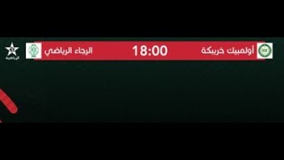 🔴 بث مباشر  أولمبيك خريبكة  الرجاء الرياضي كأسالتميز2024 2025 دورالمجموعات  الجولةالثانية [upl. by Spillar237]