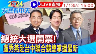 【中天直播 LIVE】2024總統大選開票 盧秀燕赴台中聯合競總掌握開票最新 20240113 中天新聞CtiNews [upl. by Yentyrb]