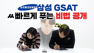 삼성 GSAT 이 문제 올해도 또 나올걸 2021년 하반기 삼성채용 GSAT수리 삼성직무적성검사 에듀윌 취업 [upl. by Atiraj]