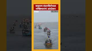 Wadhwan Port  बोटीला काळे झेंडे वाढवण बंदराविरोधात मच्छिमारांचे आंदोलन BBC News Marathi [upl. by Asusej]