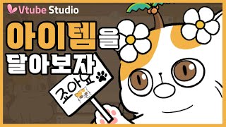 Live2D VtubeStudio 에서 아이템 쉽게 추가해보자 버튜버 버츄얼유튜버 [upl. by Leonelle]