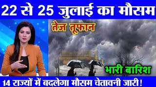 23 जुलाई का मौसम  today weather updateMausam ki jankaricold wave aaj ka mausam kaise rahega [upl. by Aynatal]